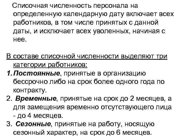  Списочная численность персонала на определенную календарную дату включает всех работников, в том числе