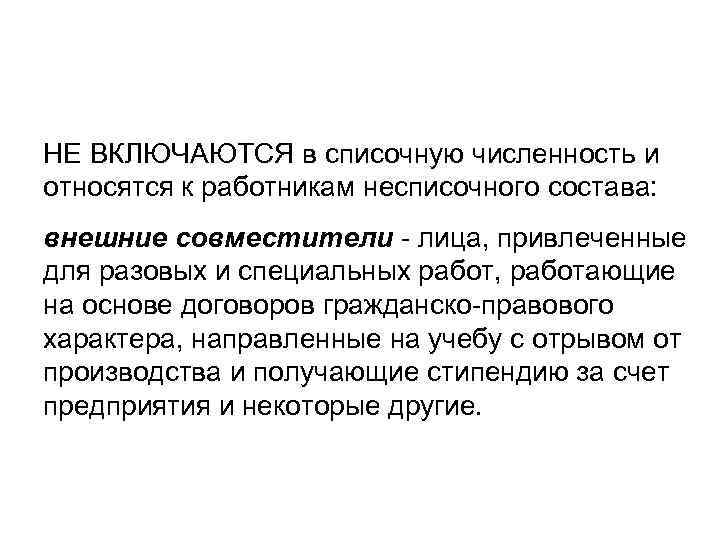 Направляющий характер. Несписочная численность работников. Несписочная численность персонала. В списочную численность работников включаются. К работникам несписочного состава относятся.