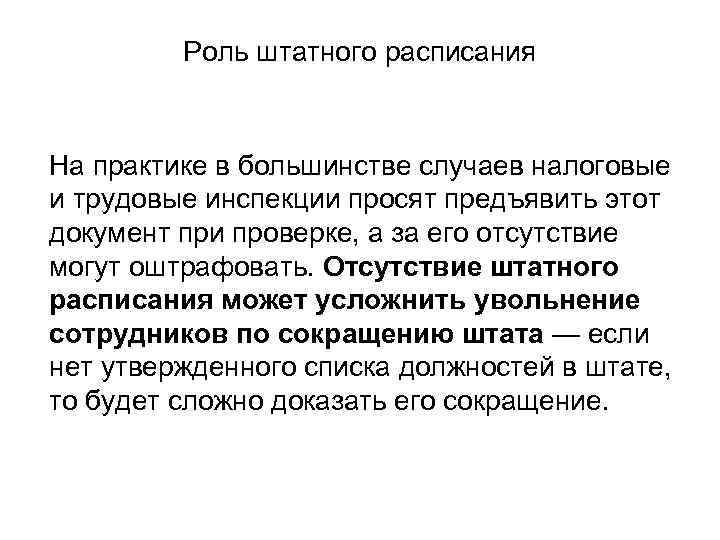    Роль штатного расписания  На практике в большинстве случаев налоговые и
