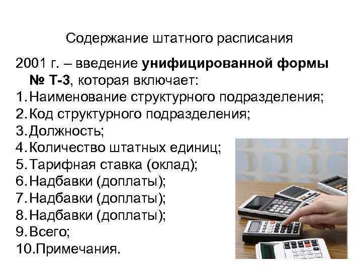  Содержание штатного расписания 2001 г. – введение унифицированной формы  № Т-3, которая