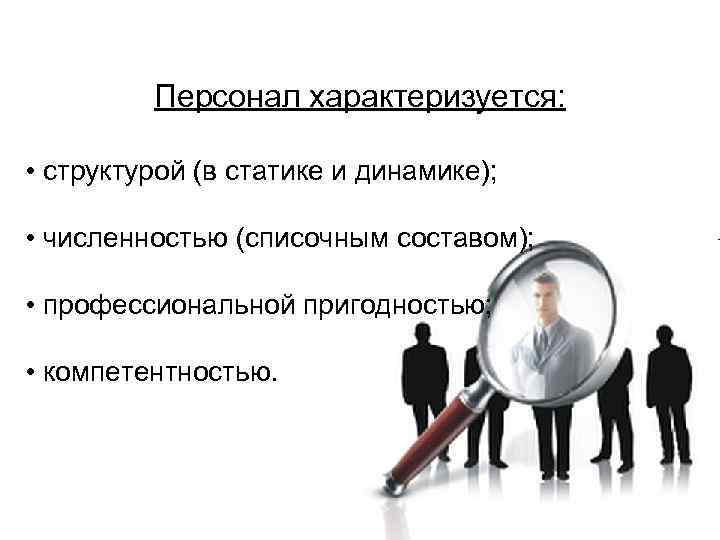    Персонал характеризуется:  • структурой (в статике и динамике);  •