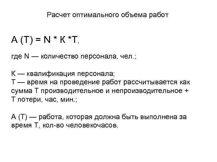    Расчет оптимального объема работ  А (Т) = N * К