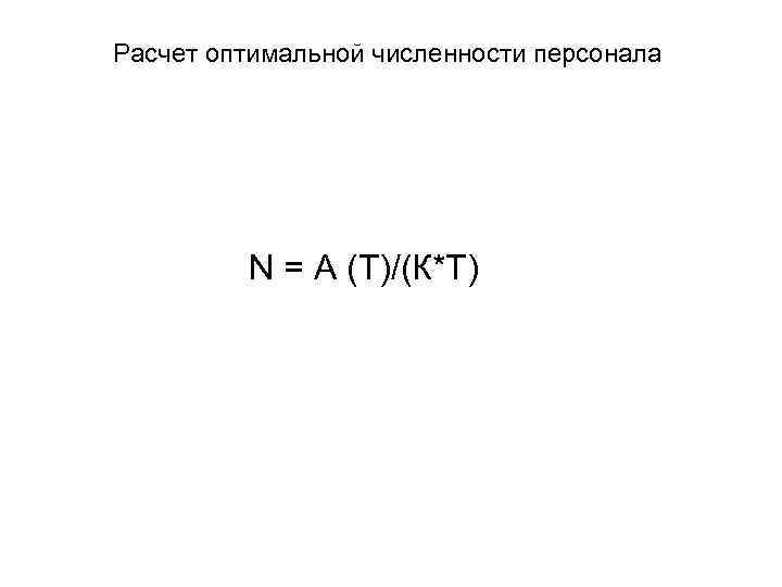Расчет оптимальной численности персонала   N = А (Т)/(К*Т) 
