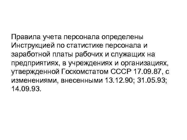 Правила учета персонала определены Инструкцией по статистике персонала и заработной платы рабочих и служащих
