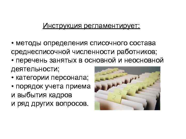   Инструкция регламентирует:  • методы определения списочного состава среднесписочной численности работников; 