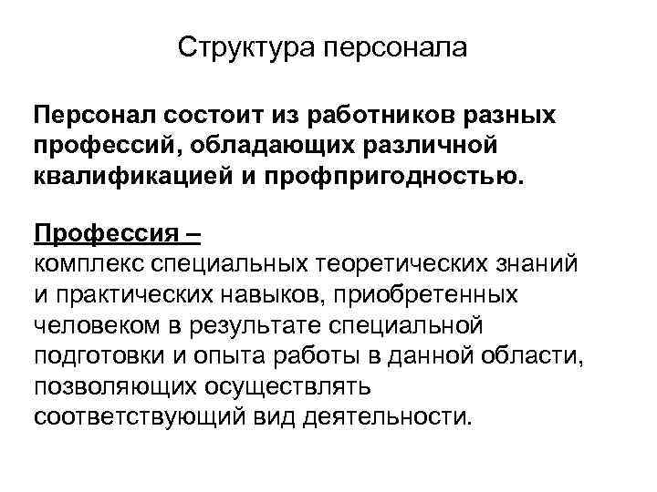   Структура персонала Персонал состоит из работников разных профессий, обладающих различной квалификацией и