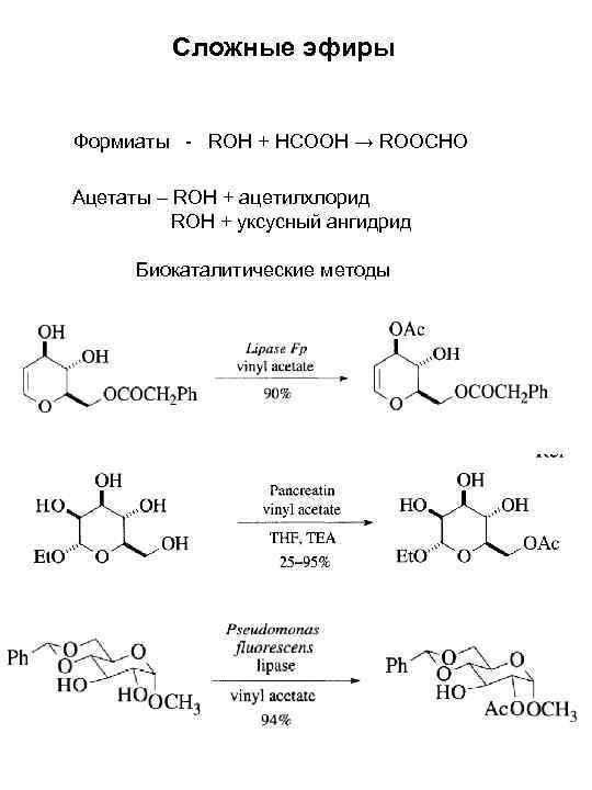    Сложные эфиры  Формиаты - ROH + HCOOH → ROOCHO Ацетаты