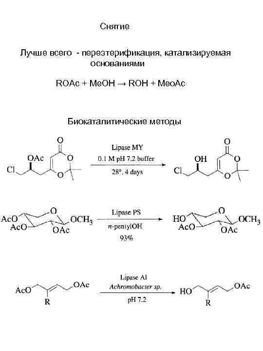    Снятие  Лучше всего - переэтерификация, катализируемая   основаниями 