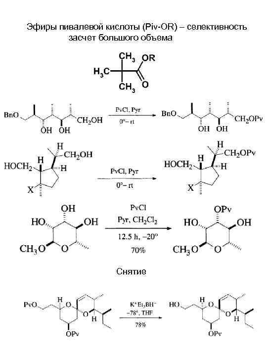 Эфиры пивалевой кислоты (Piv-OR) – селективность   засчет большого объема   
