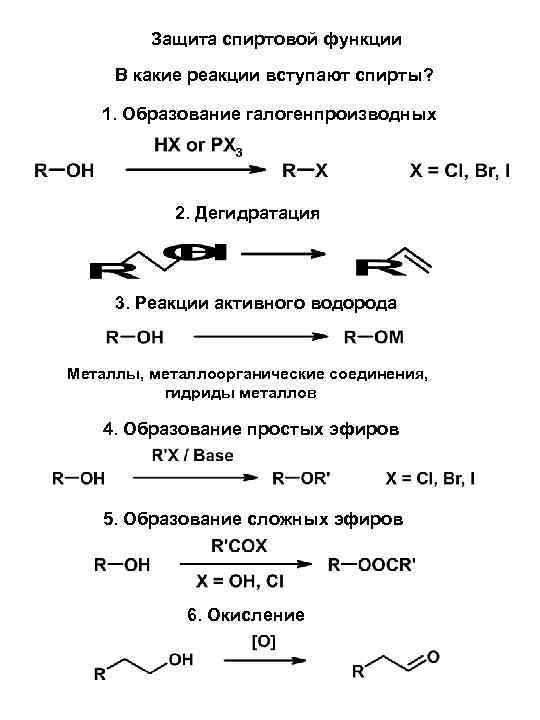    Защита спиртовой функции В какие реакции вступают спирты? 1. Образование галогенпроизводных