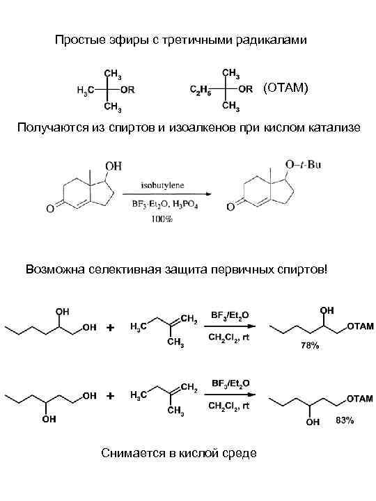  Простые эфиры с третичными радикалами    (ОТАМ)  Получаются из спиртов
