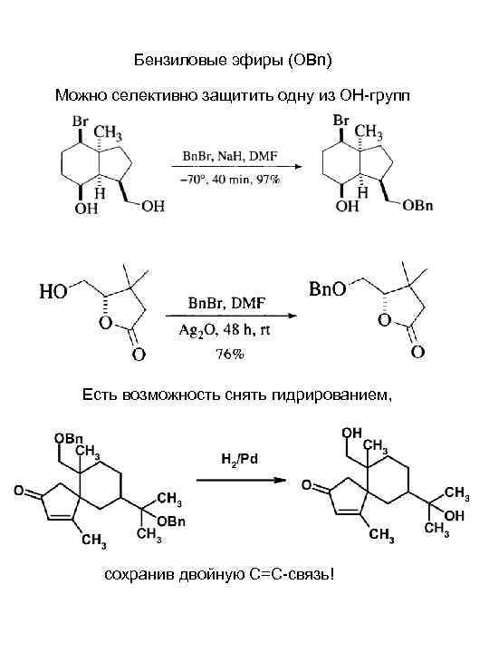    Бензиловые эфиры (OBn) Можно селективно защитить одну из ОН-групп  Есть