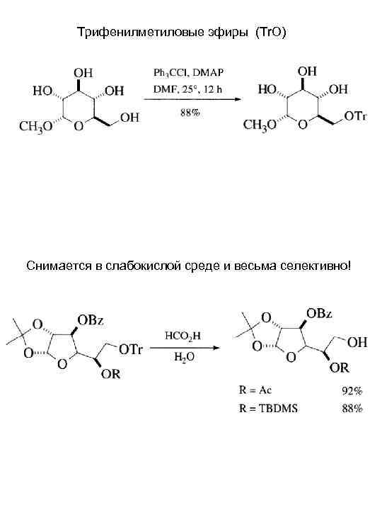   Трифенилметиловые эфиры (Tr. O) Снимается в слабокислой среде и весьма селективно! 