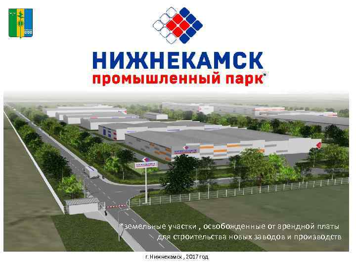        * *земельные участки , освобожденные от арендной