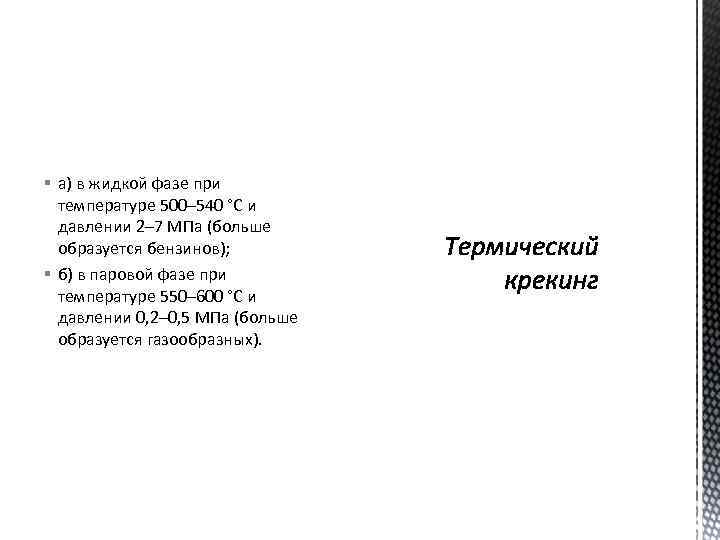§ а) в жидкой фазе при  температуре 500– 540 °С и  давлении