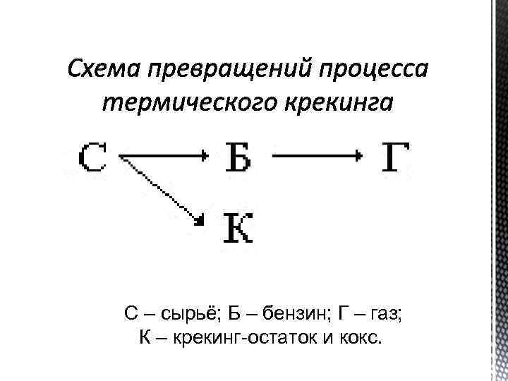 С – сырьё; Б – бензин; Г – газ;  К – крекинг-остаток и