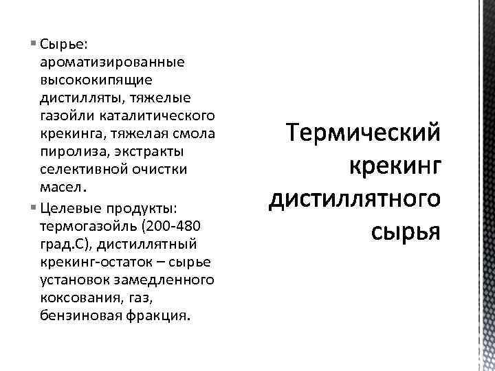 § Сырье:  ароматизированные  высококипящие  дистилляты, тяжелые  газойли каталитического  крекинга,