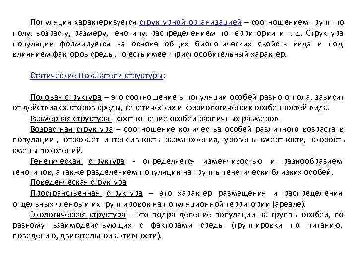   Популяция характеризуется структурной организацией – соотношением групп по полу, возрасту, размеру, генотипу,
