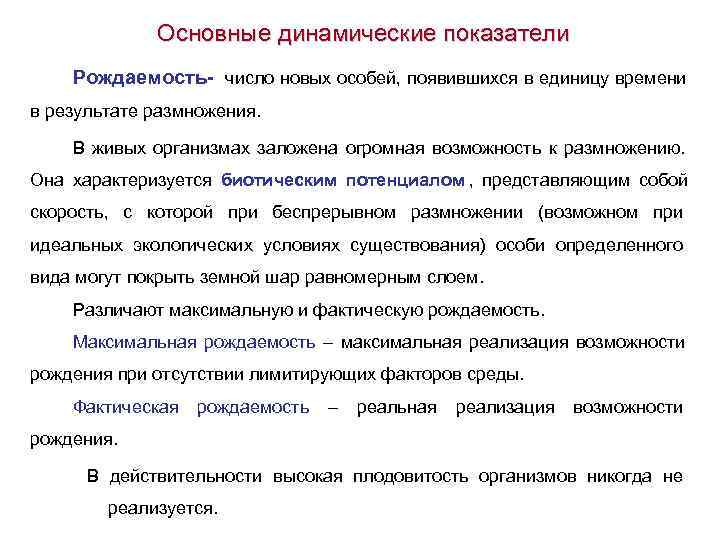    Основные динамические показатели Рождаемость- число новых особей, появившихся в единицу времени