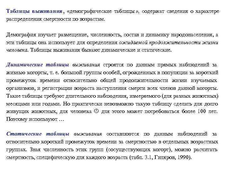 Таблицы выживания ,  «демографические таблицы » , содержат сведения о характере распределения смертности