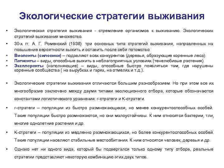  Экологические стратегии выживания •  Экологическая стратегия выживания стремление организмов к выживанию. 