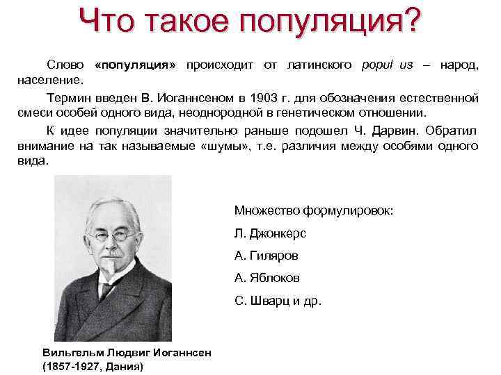    Что такое популяция? Слово  «популяция» происходит от латинского popul us