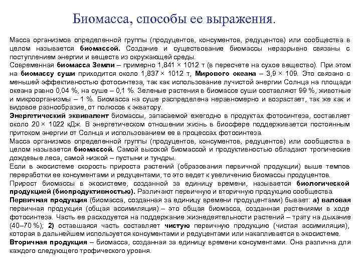     Биомасса, способы ее выражения. Масса организмов определенной группы (продуцентов, 