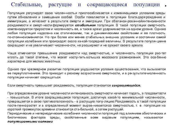  Стабильные,   растущие  и сокращающиеся   популяции   .