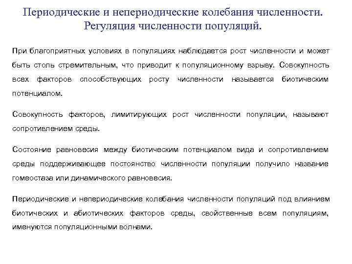  Периодические и непериодические колебания численности.   Регуляция численности популяций.  При благоприятных