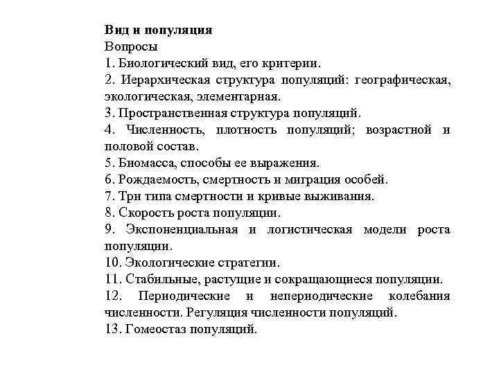 Вид и популяция Вопросы 1. Биологический вид, его критерии. 2. Иерархическая структура популяций: географическая,