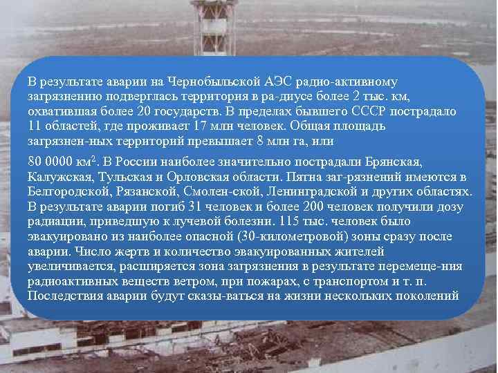 В результате аварии на Чернобыльской АЭС радио активному загрязнению подверглась территория в ра диусе