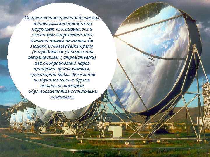 Использование солнечной энергии в боль ших масштабах не  нарушает сложившегося в  эволю
