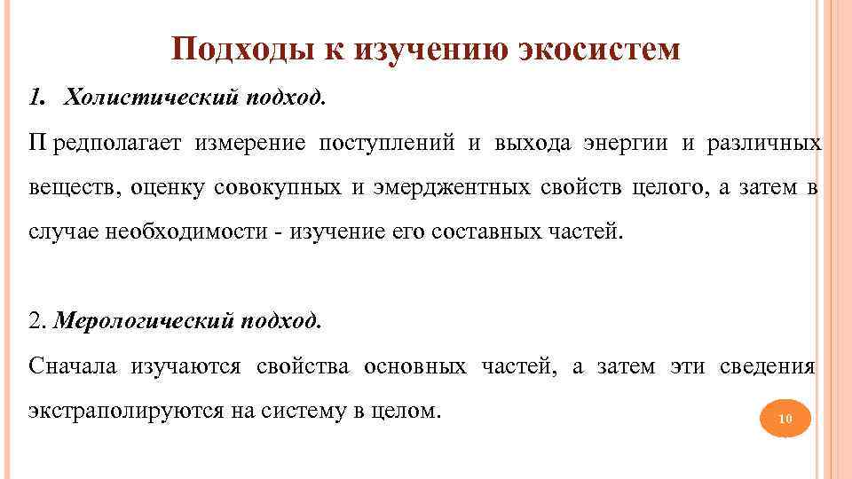   Подходы к изучению экосистем 1. Холистический подход. П редполагает измерение поступлений и
