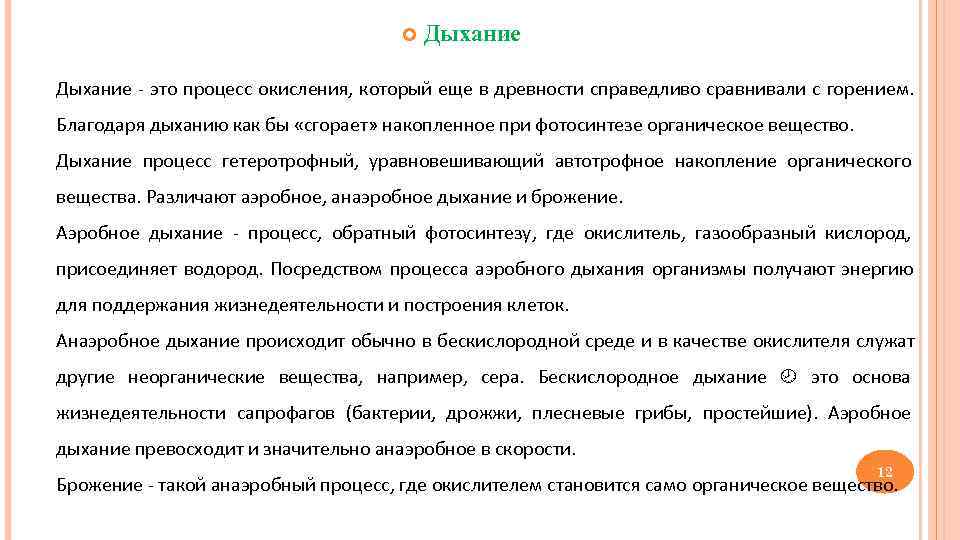        Дыхание - это процесс окисления, который еще