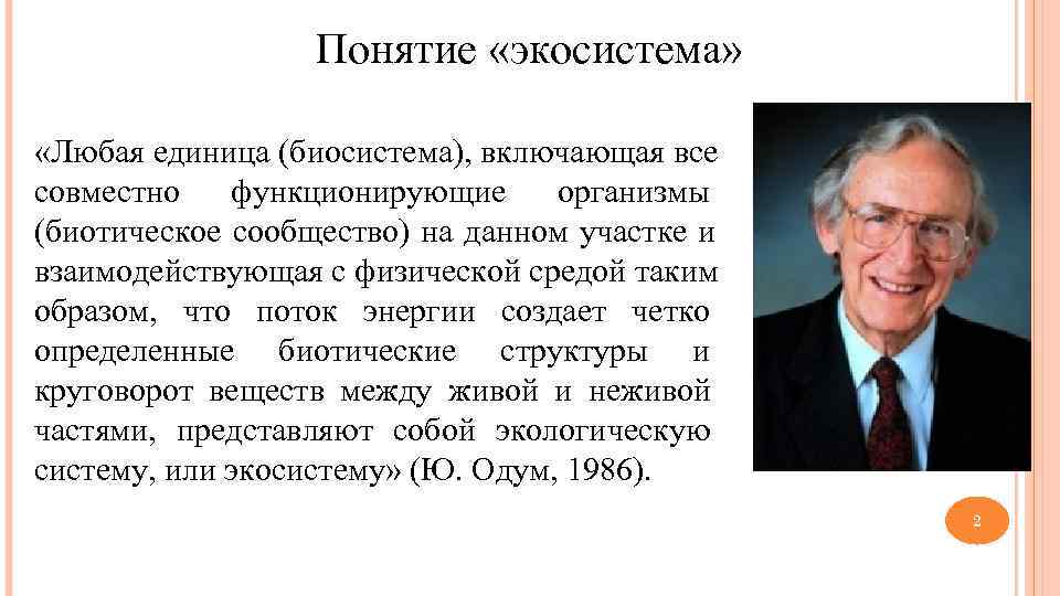    Понятие «экосистема»  «Любая единица (биосистема), включающая все совместно  функционирующие