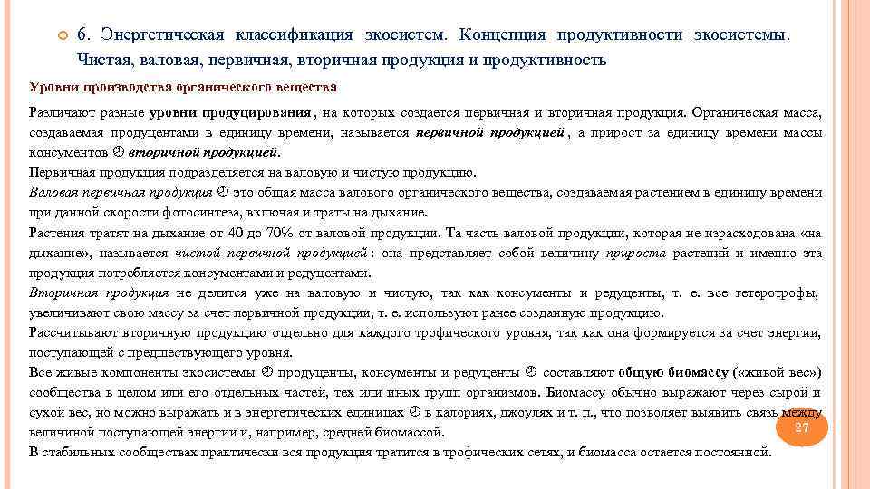   6. Энергетическая классификация экосистем. Концепция продуктивности экосистемы.   Чистая, валовая, первичная,