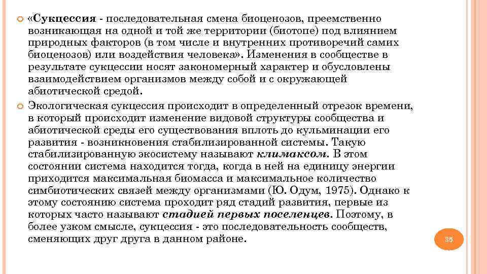  «Сукцессия - последовательная смена биоценозов, преемственно возникающая на одной и той же территории