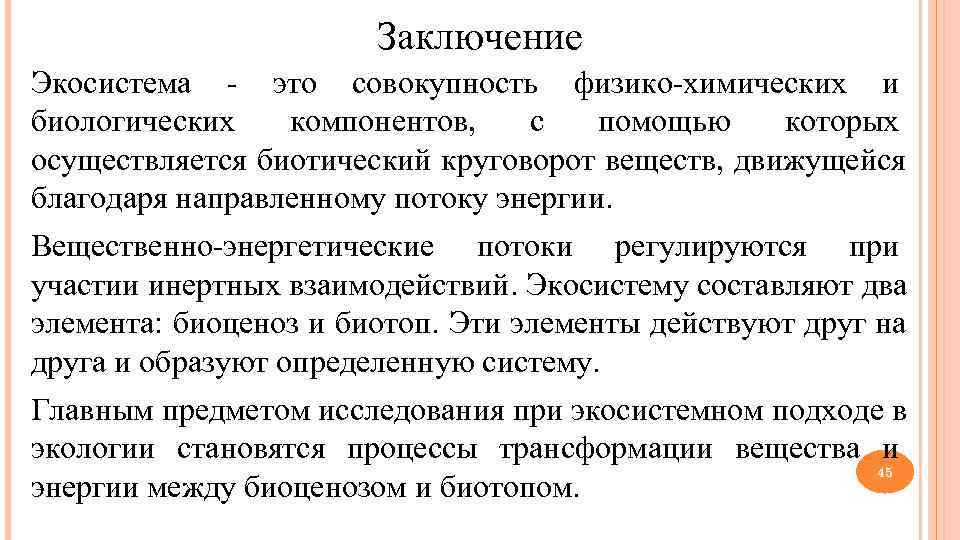     Заключение Экосистема - это совокупность физико-химических и биологических  компонентов,