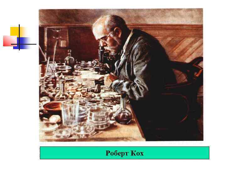 Роберт Кох 