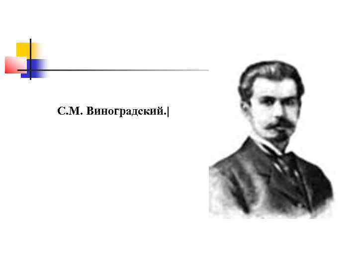 С. М. Виноградский. | 