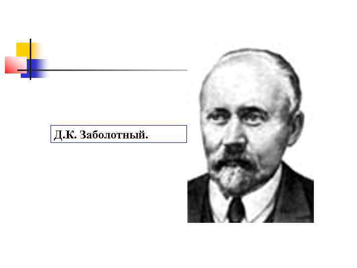 Д. К. Заболотный. 