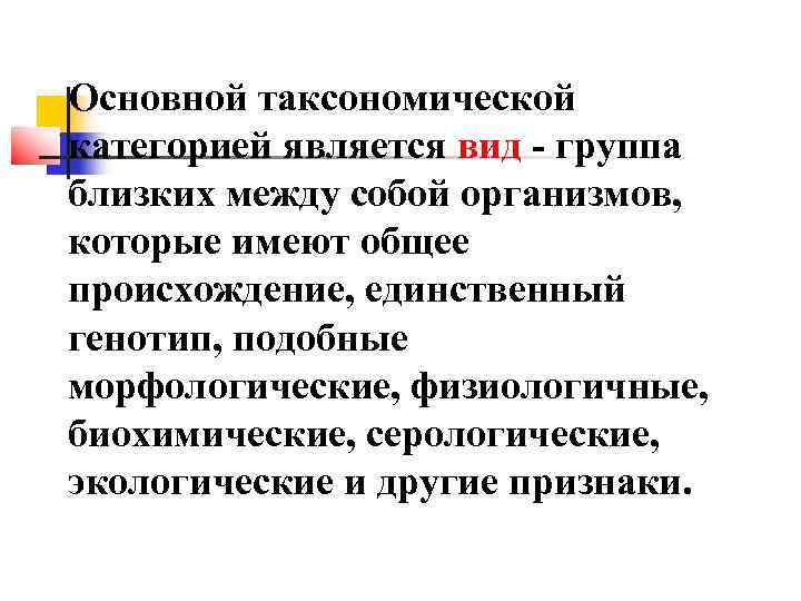 Основной таксономической категорией является вид - группа близких между собой организмов, которые имеют общее