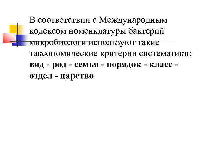 В соответствии с Международным кодексом номенклатуры бактерий микробиологи используют такие таксономические критерии систематики: вид