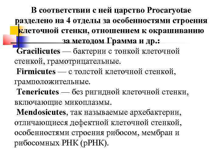   В соответствии с ней царство Procaryotae разделено на 4 отделы за особенностями