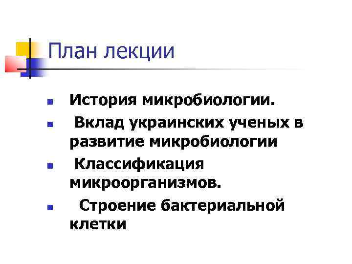 План лекции История микробиологии.  Вклад украинских ученых в развитие микробиологии Классификация микроорганизмов. 