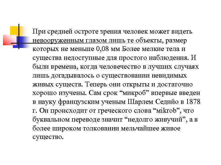 При средней остроте зрения человек может видеть невооруженным глазом лишь те объекты, размер которых