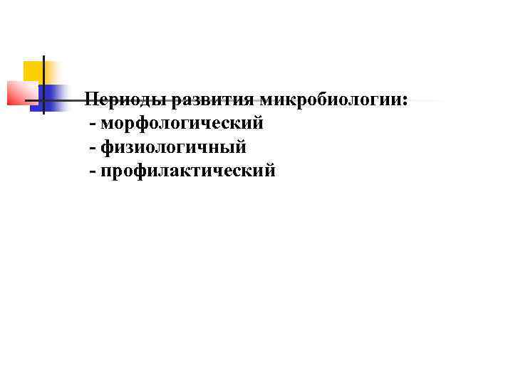 Периоды развития микробиологии: - морфологический - физиологичный - профилактический 