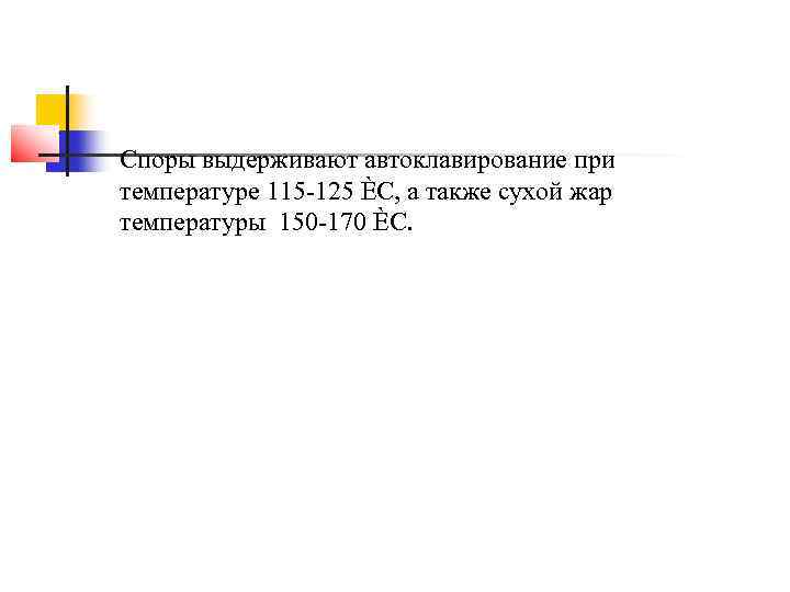 Споры выдерживают автоклавирование при температуре 115 -125 ЀC, а также сухой жар температуры 150