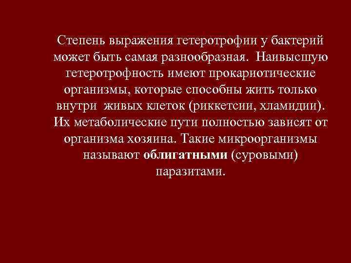 Степень выражения гетеротрофии у бактерий может быть самая разнообразная. Наивысшую  гетеротрофность имеют прокариотические