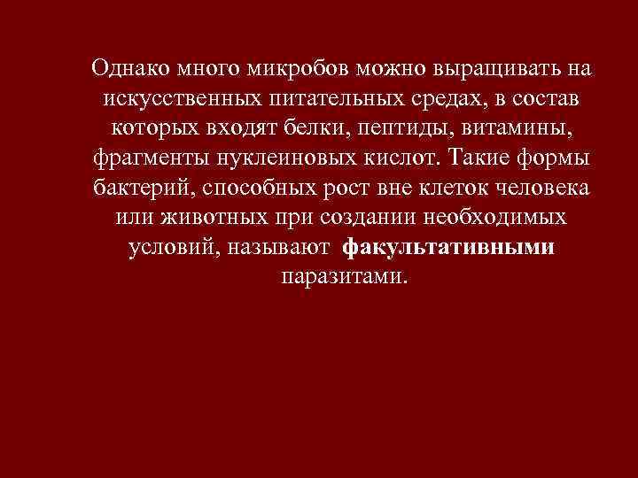 Однако много микробов можно выращивать на искусственных питательных средах, в состав  которых входят
